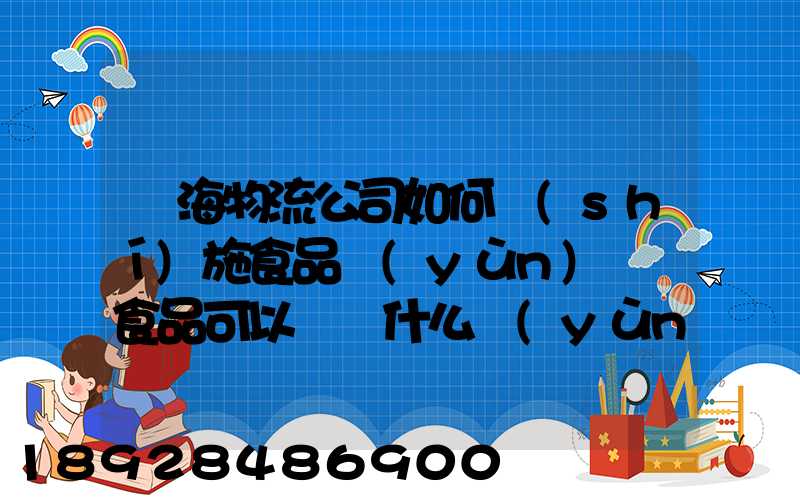 鴻海物流公司如何實(shí)施食品運(yùn)輸該食品可以選擇什么運(yùn)輸方式為什么_百度...
