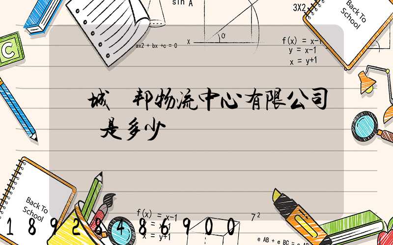 鹽城亞邦物流中心有限公司電話是多少