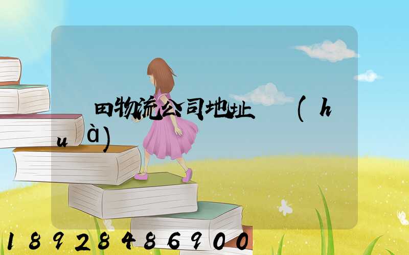 鹽田物流公司地址電話(huà)