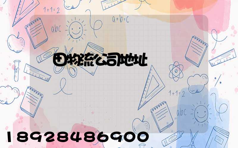 鹽田物流公司地址電話