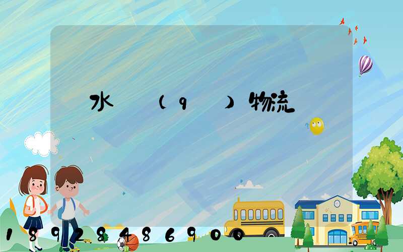 麗水園區(qū)物流運輸報價