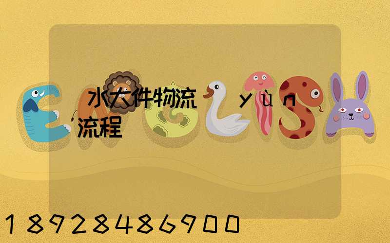 麗水大件物流運(yùn)輸流程