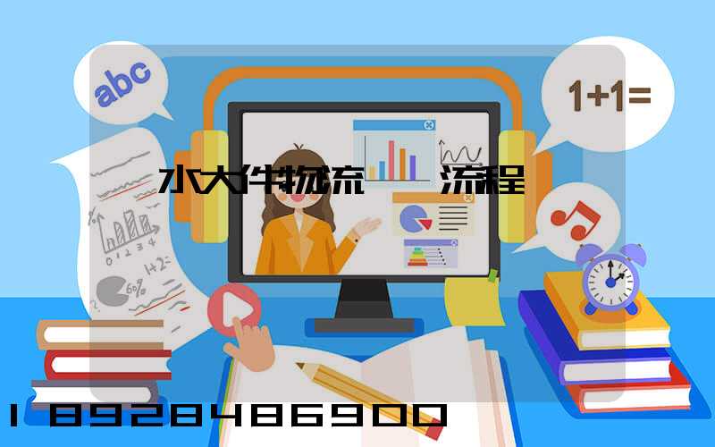 麗水大件物流運輸流程