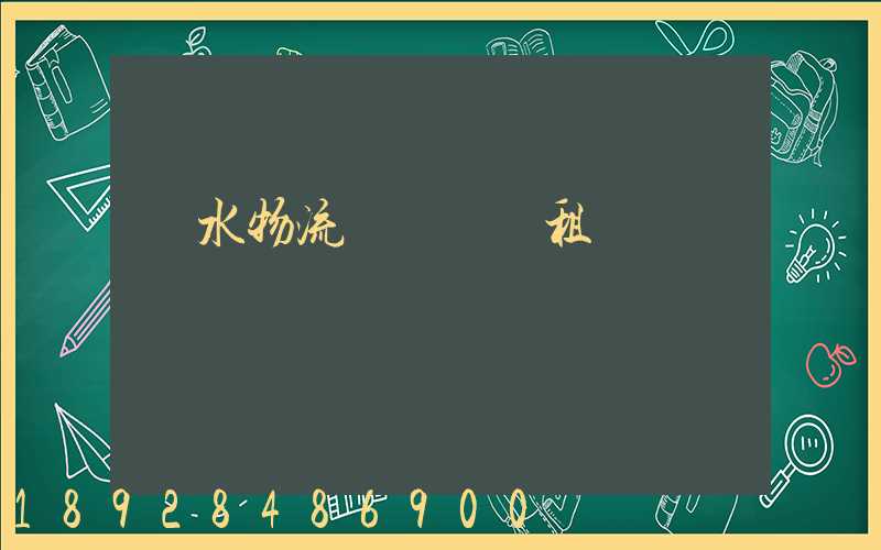 麗水物流運輸倉庫租賃