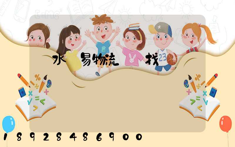 麗水貿易物流運輸找誰