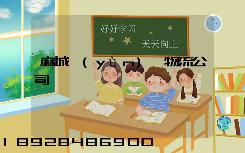 麻城運(yùn)輸物流公司電話