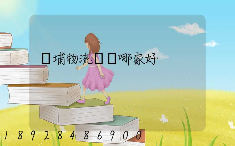 黃埔物流運輸哪家好