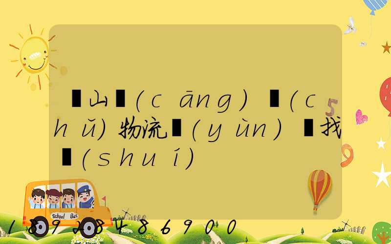 黃山倉(cāng)儲(chǔ)物流運(yùn)輸找誰(shuí)