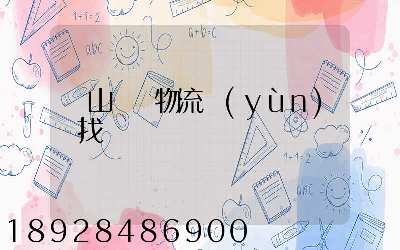 黃山倉儲物流運(yùn)輸找誰