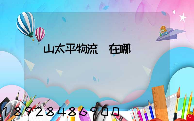 黃山太平物流園在哪