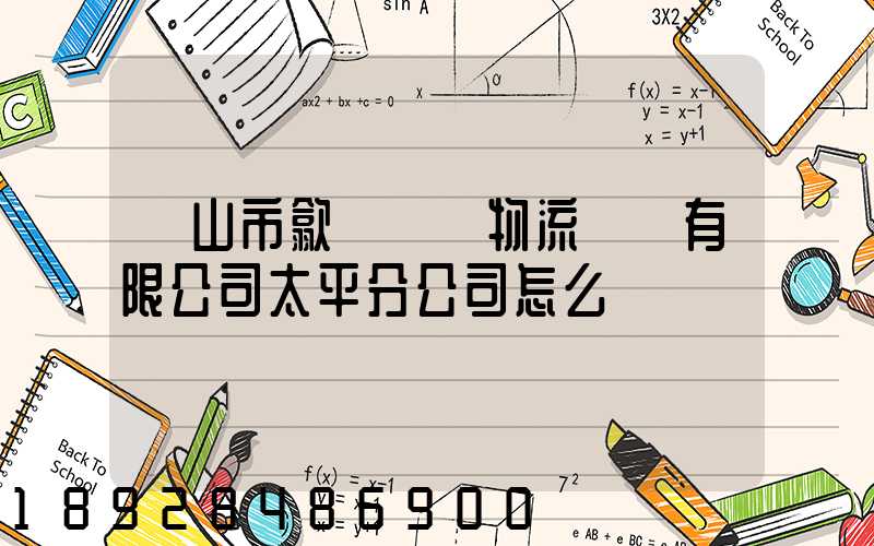 黃山市歙縣鴻達物流運輸有限公司太平分公司怎么樣