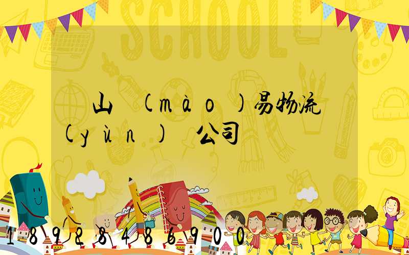 黃山貿(mào)易物流運(yùn)輸公司