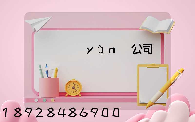 黃島貨運(yùn)公司