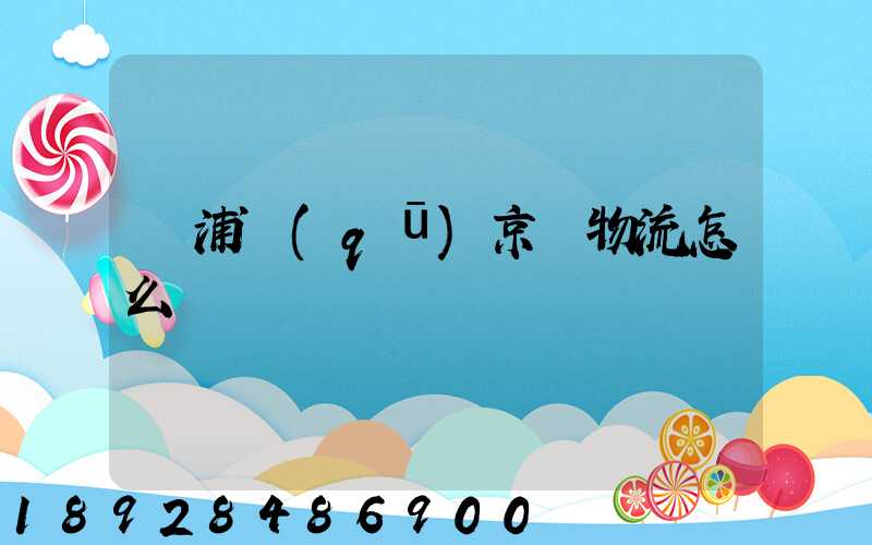 黃浦區(qū)京東物流怎么樣
