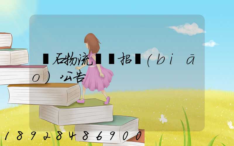 黃石物流運輸招標(biāo)公告