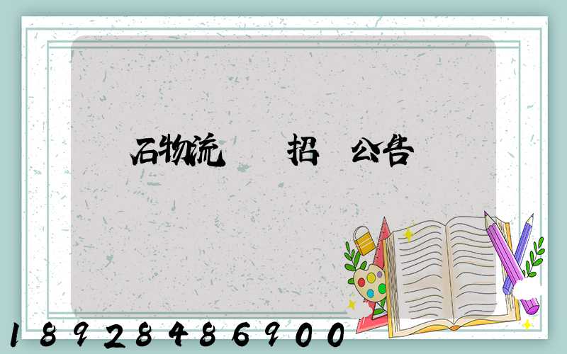 黃石物流運輸招標公告