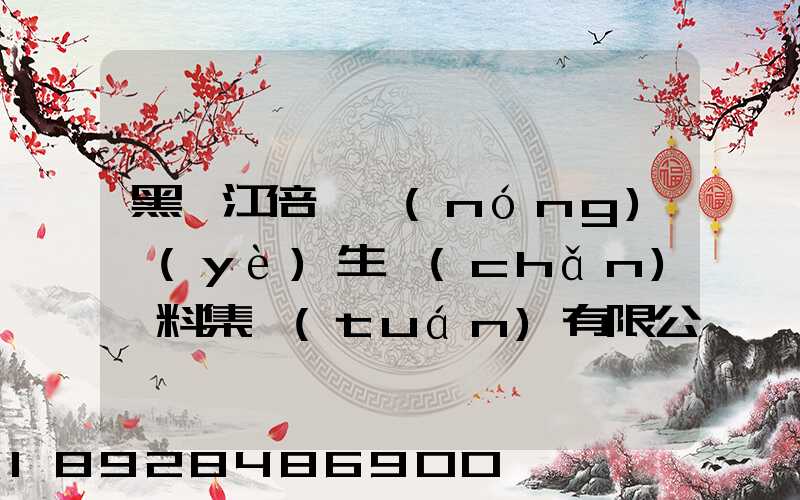 黑龍江倍豐農(nóng)業(yè)生產(chǎn)資料集團(tuán)有限公司電話是多少