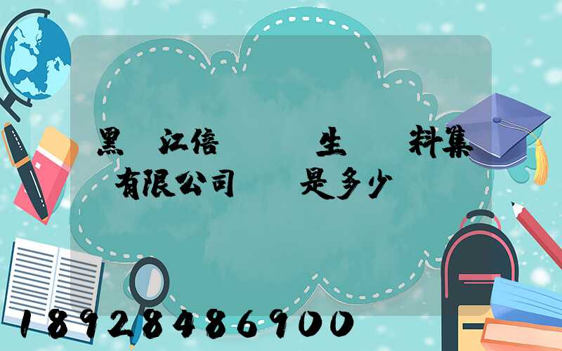 黑龍江倍豐農業生產資料集團有限公司電話是多少