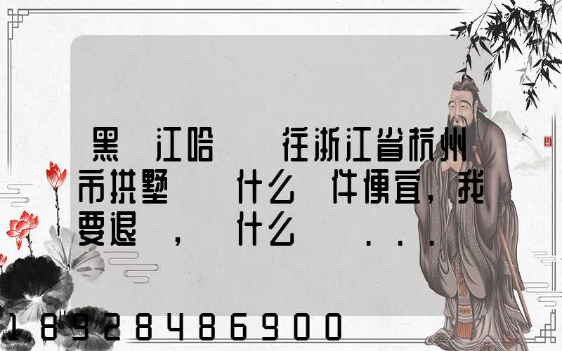 黑龍江哈爾濱往浙江省杭州市拱墅區發什么郵件便宜,我要退貨,發什么郵費...