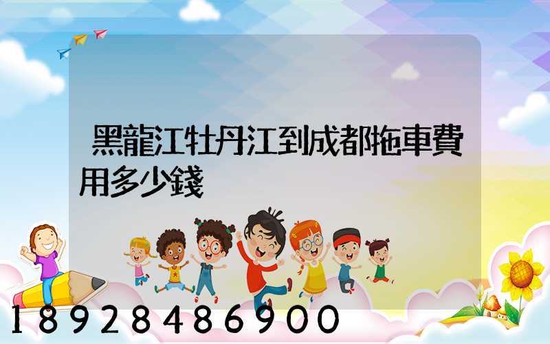 黑龍江牡丹江到成都拖車費用多少錢