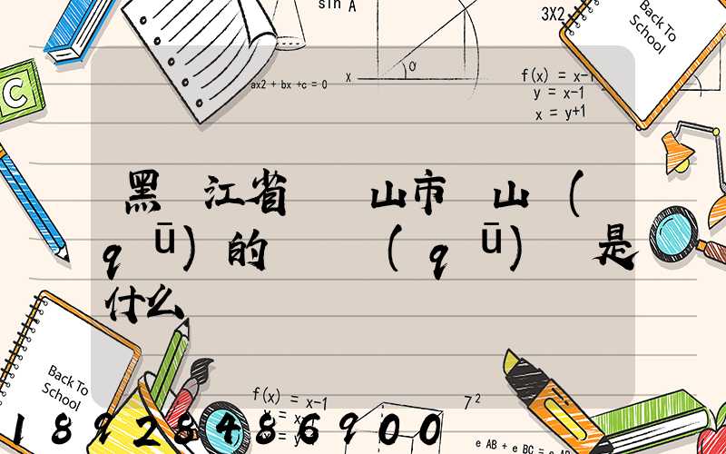 黑龍江省雙鴨山市寶山區(qū)的電話區(qū)號是什么