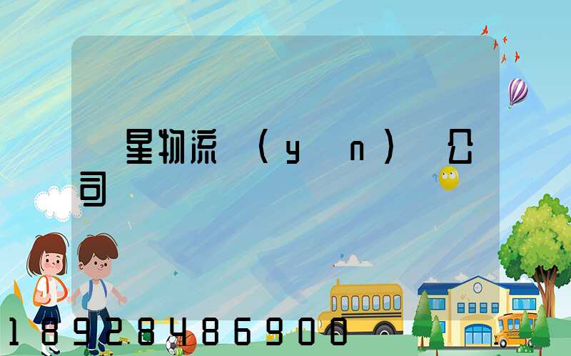 齊星物流運(yùn)輸公司