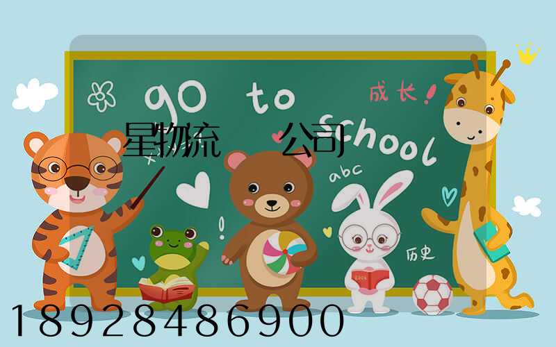 齊星物流運輸公司