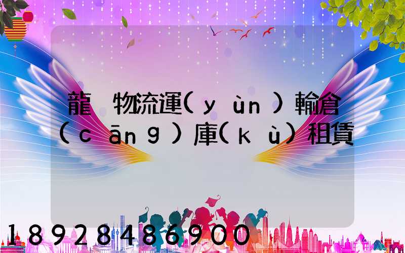 龍巖物流運(yùn)輸倉(cāng)庫(kù)租賃