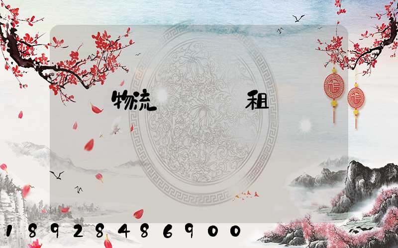 龍巖物流運輸倉庫租賃