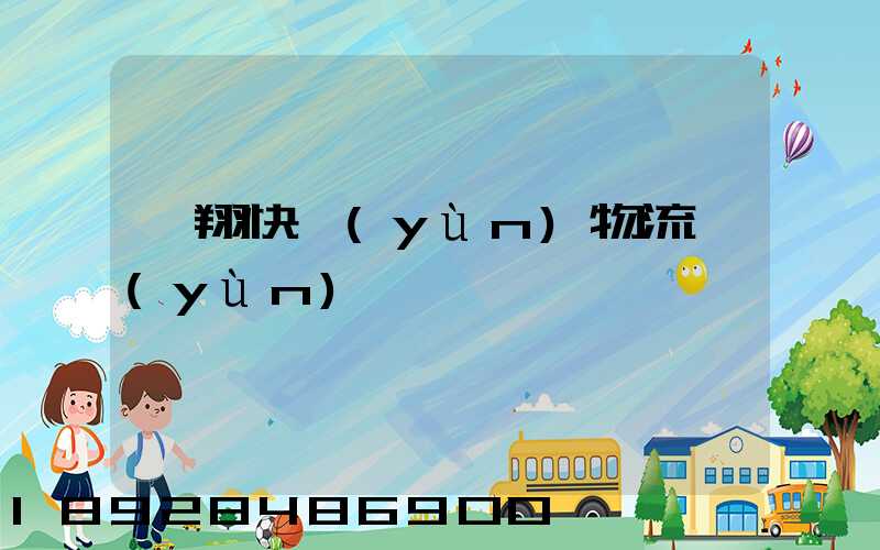 龍翔快運(yùn)物流運(yùn)輸單