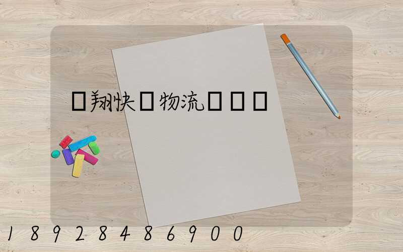 龍翔快運物流運輸單