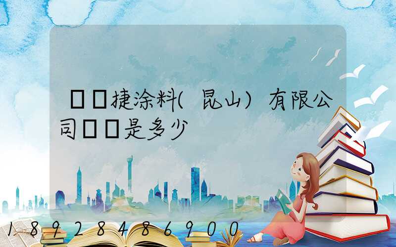 龐貝捷涂料(昆山)有限公司電話是多少